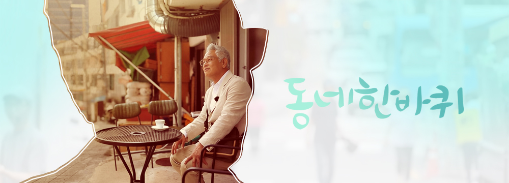 동네한바퀴