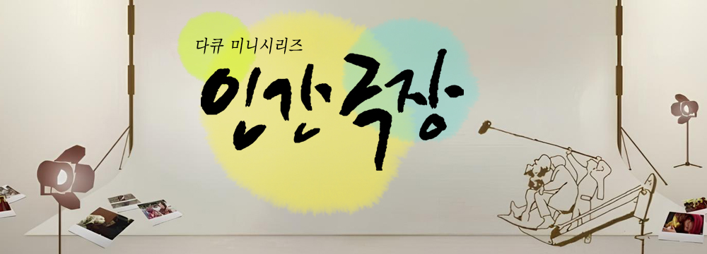 인간극장