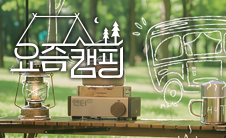 요즘캠핑